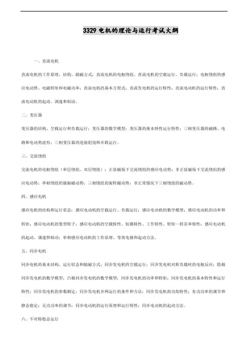 华南理工大学2018年博士研究生招生-3329电机的理论与运行考试大纲