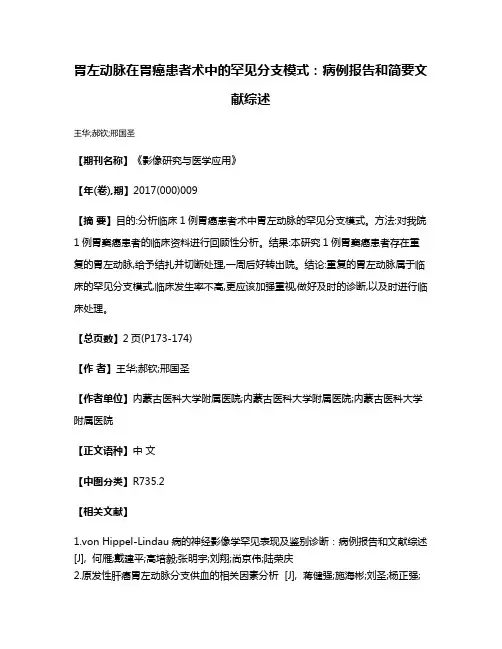 胃左动脉在胃癌患者术中的罕见分支模式:病例报告和简要文献综述