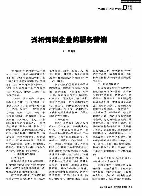 浅析饲料企业的服务营销