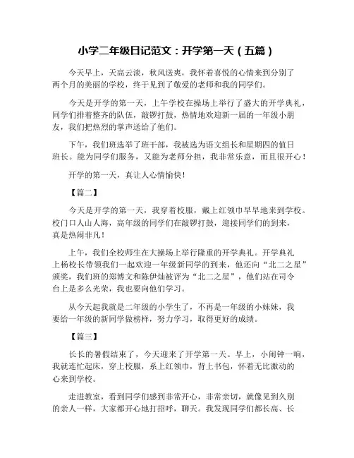 小学二年级日记范文：开学第一天(五篇)