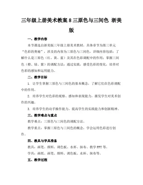 三年级上册美术教案8三原色与三间色浙美版