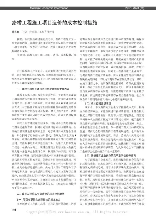 路桥工程施工项目造价的成本控制措施