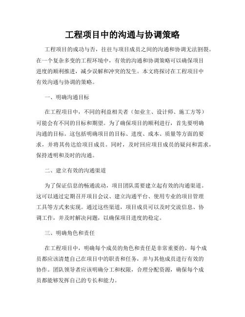 工程项目中的沟通与协调策略