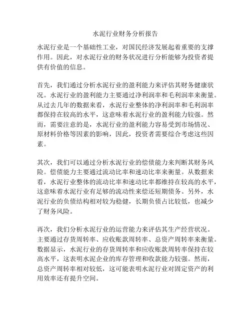 水泥行业财务分析报告