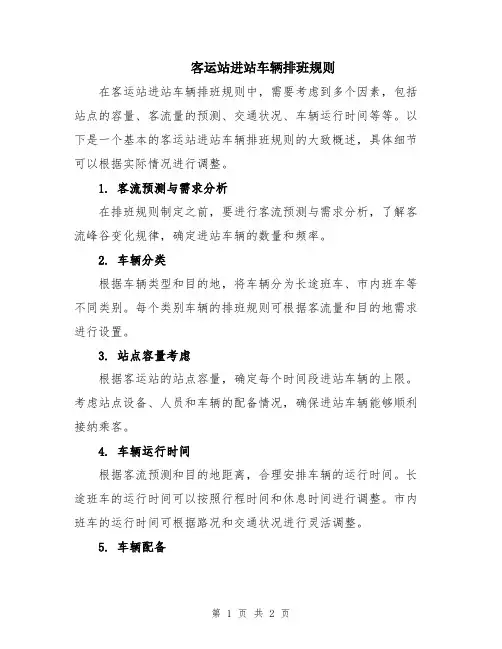 客运站进站车辆排班规则