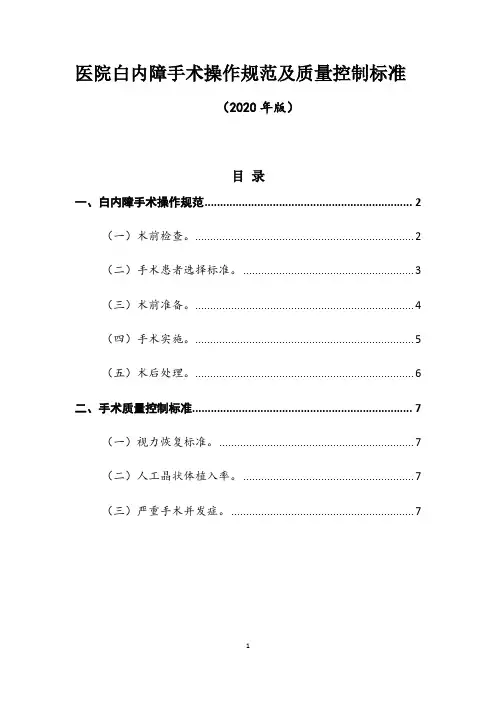 医院白内障手术操作规范及质量控制标准(2020年版)