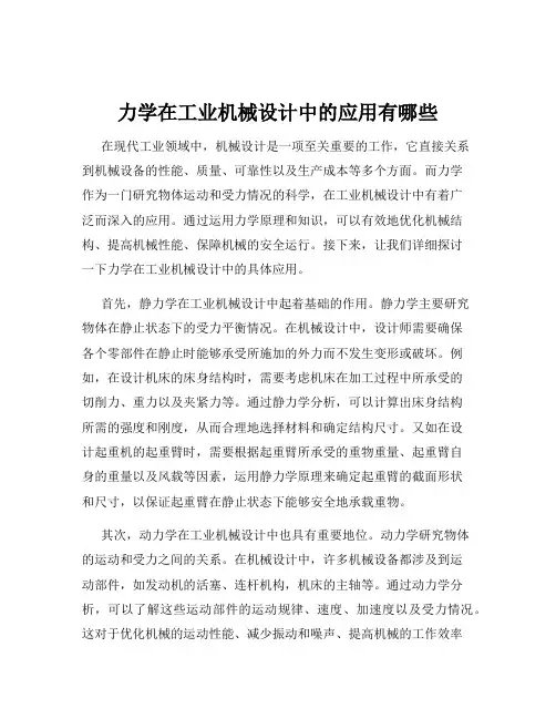 力学在工业机械设计中的应用有哪些