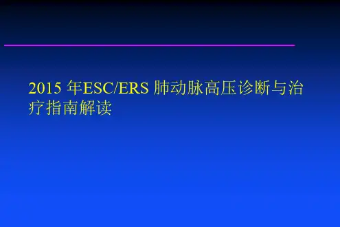 肺动脉高压的诊断与治疗指南解读