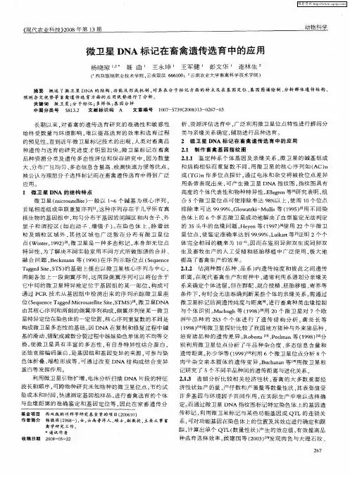 微卫星DNA标记在畜禽遗传选育中的应用