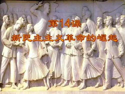 人教版高中历史必修1课件：第四单元 第14课 新民主主义革命的崛起 (共15张)