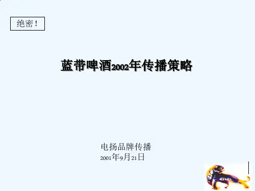 蓝带啤酒的传播策略