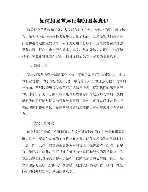 如何加强基层民警的服务意识