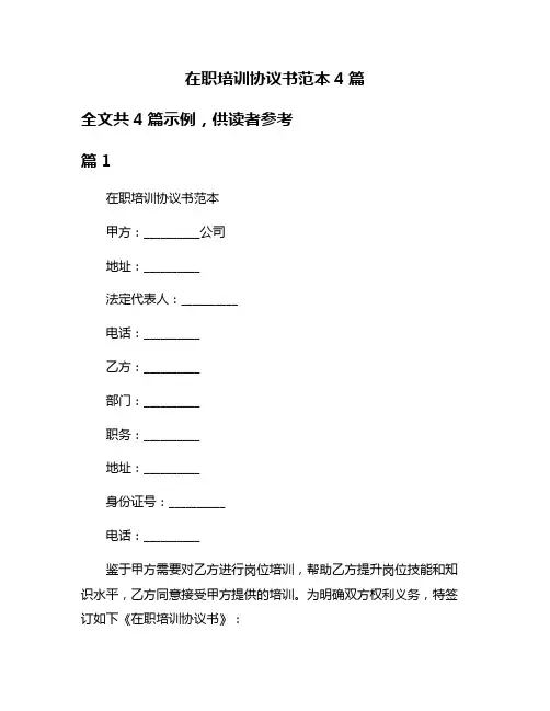 在职培训协议书范本4篇