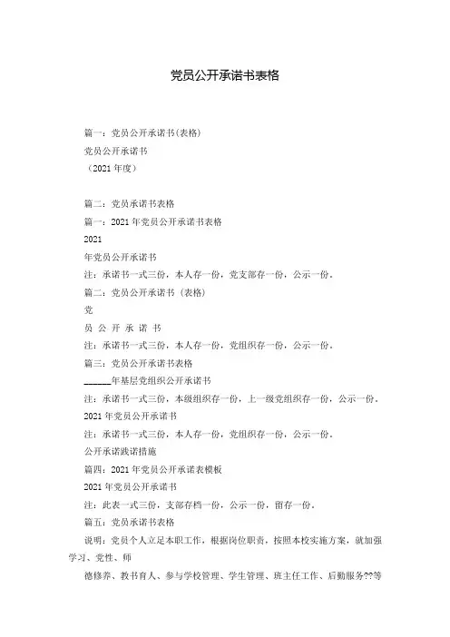 党员公开承诺书表格