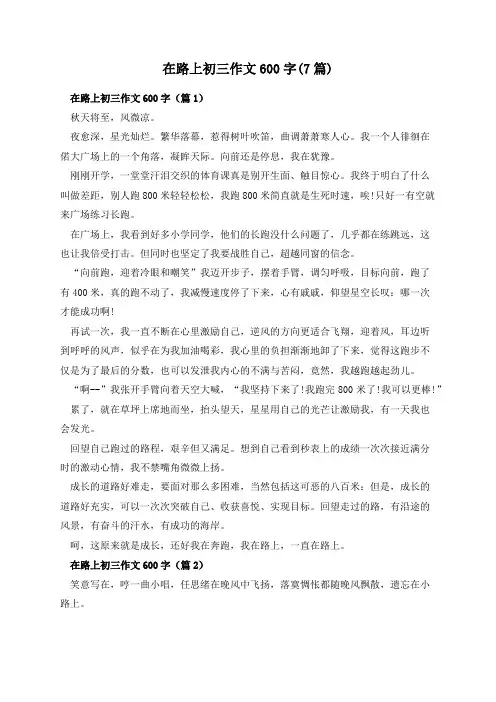 在路上初三作文600字(7篇)
