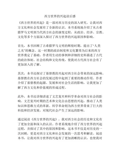 西方世界的兴起读后感