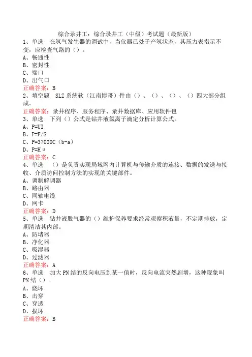 综合录井工：综合录井工(中级)考试题(最新版)