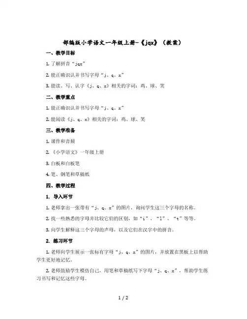 部编版小学语文一年级-上册-《jqx》(教案)