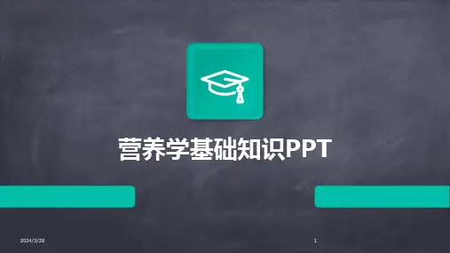 营养学基础知识PPT-2024鲜版