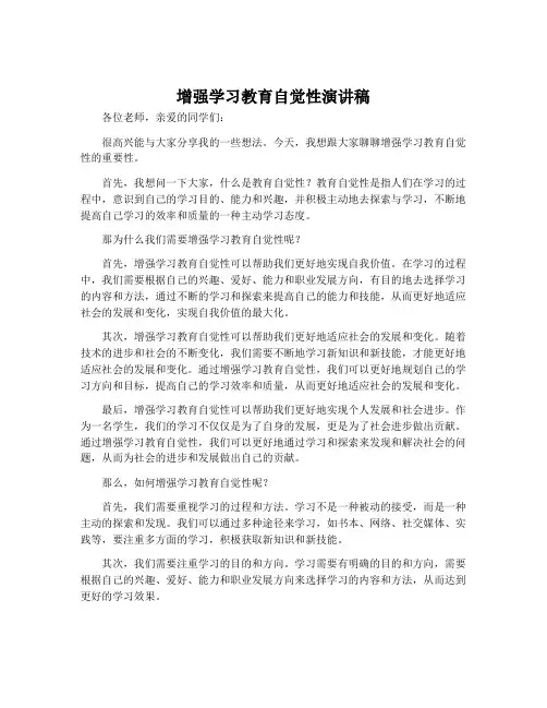 增强学习教育自觉性演讲稿