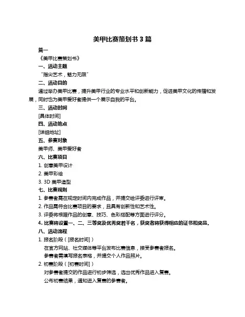 美甲比赛策划书3篇