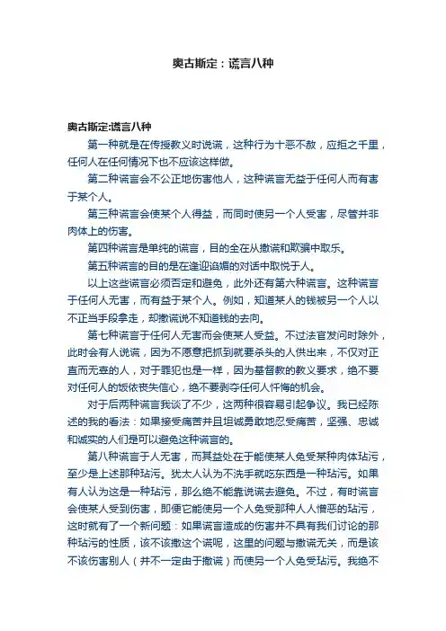 奥古斯定：谎言八种