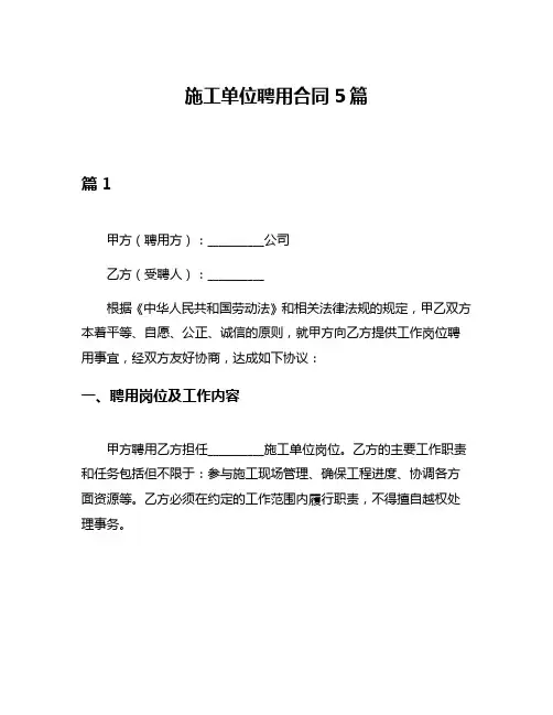 施工单位聘用合同5篇