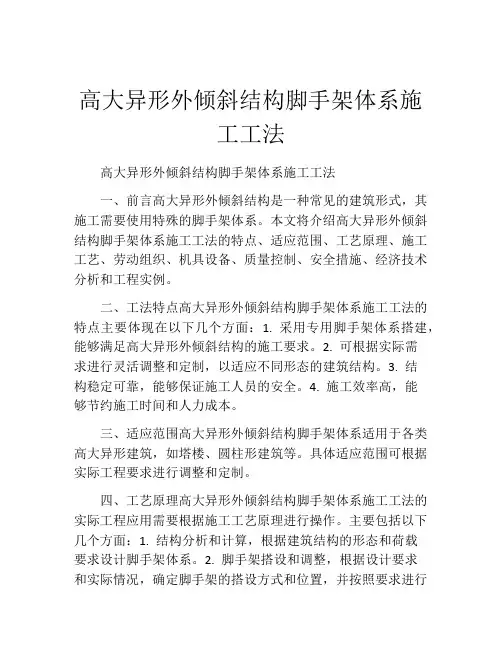 高大异形外倾斜结构脚手架体系施工工法(2)