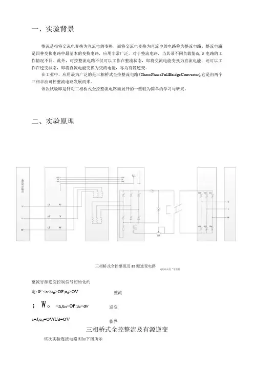 电力电子技术三相桥式全控整流及有源逆变电路试验报告