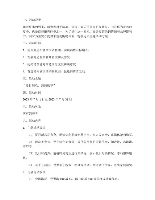 七月商超主题活动方案策划