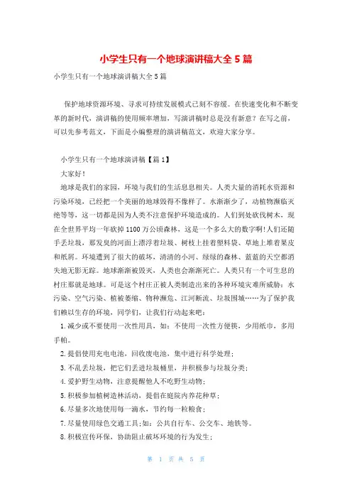 小学生只有一个地球演讲稿大全5篇
