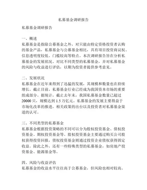 私募基金调研报告