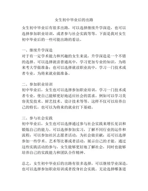 女生初中毕业后的出路