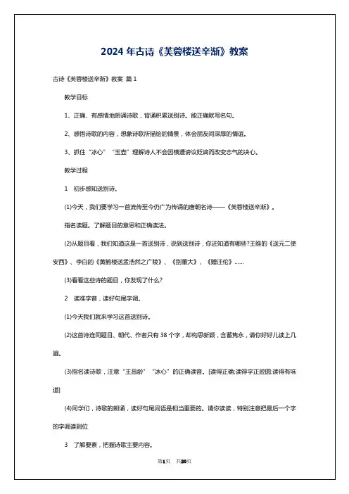 2024年古诗《芙蓉楼送辛渐》教案