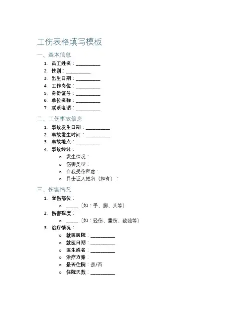 工伤表格填写模板