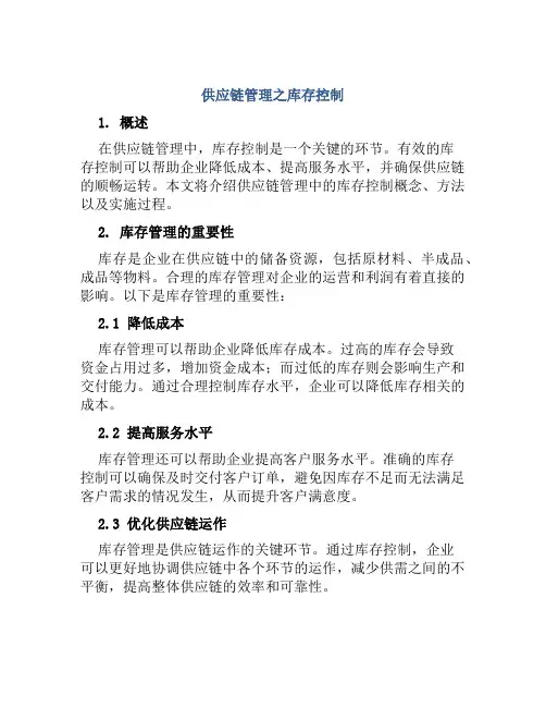 供应链管理之库存控制