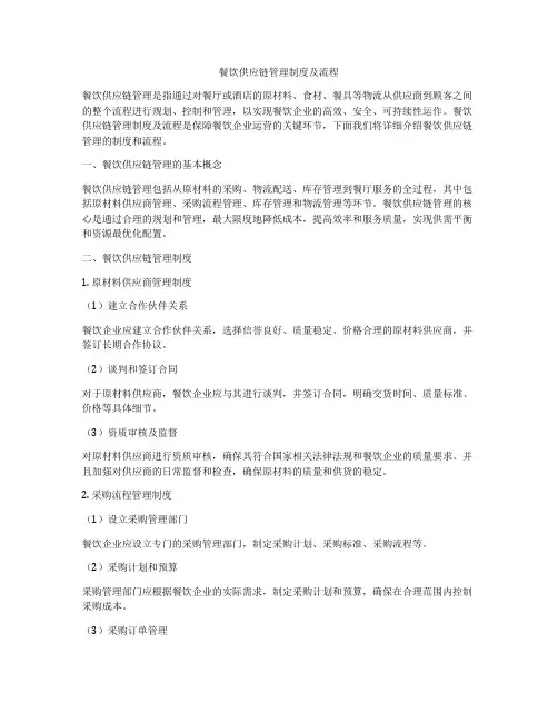 餐饮供应链管理制度及流程