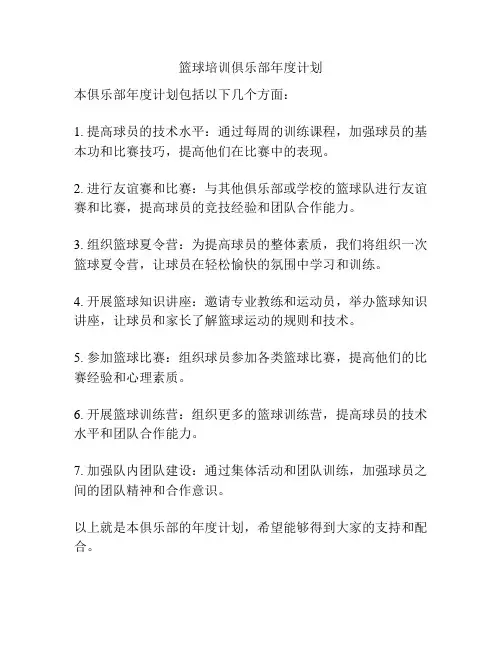 篮球培训俱乐部年度计划