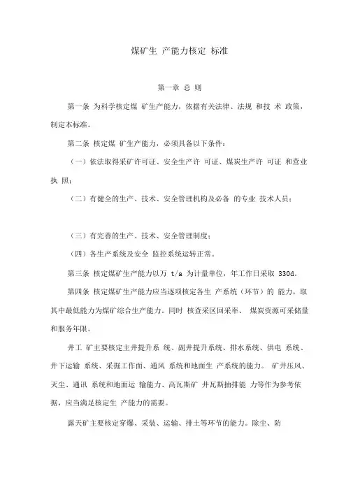 煤矿生产能力核定标准及计算过程
