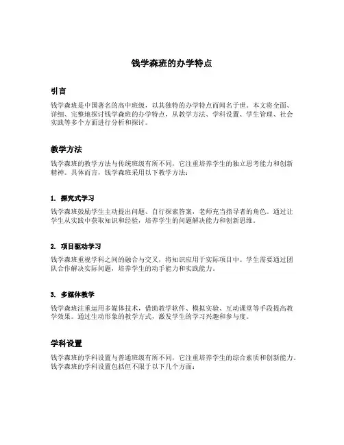 钱学森班的办学特点