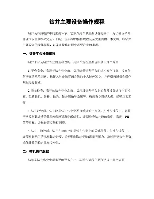 钻井主要设备操作规程