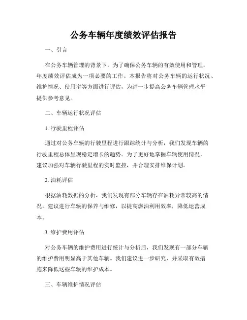 公务车辆年度绩效评估报告