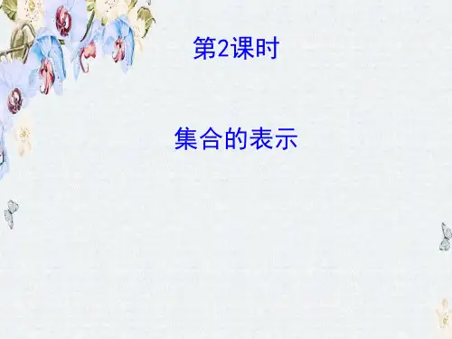 高中数学人教版必修一配套课件1.1.1.2集合的表示精选ppt课件