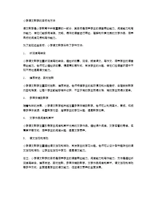 小学语文教学的目标与方法