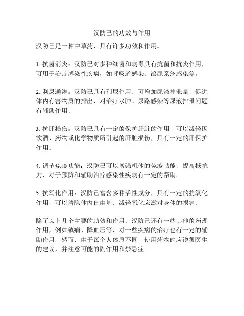 汉防己的功效与作用