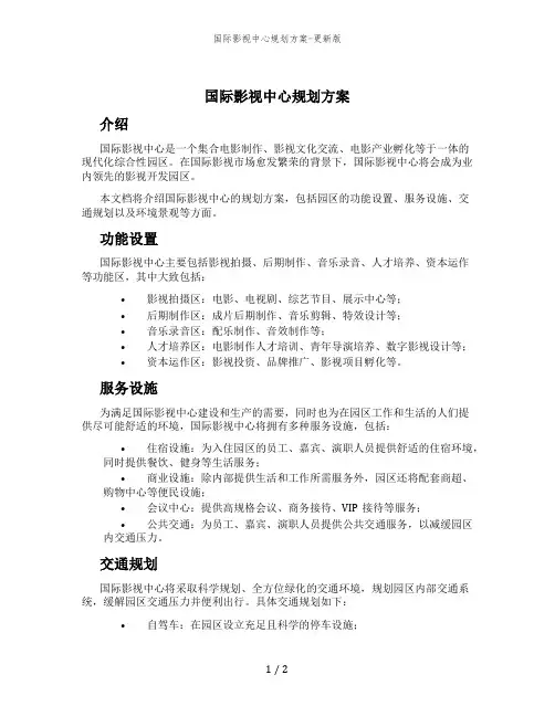 国际影视中心规划方案-更新版