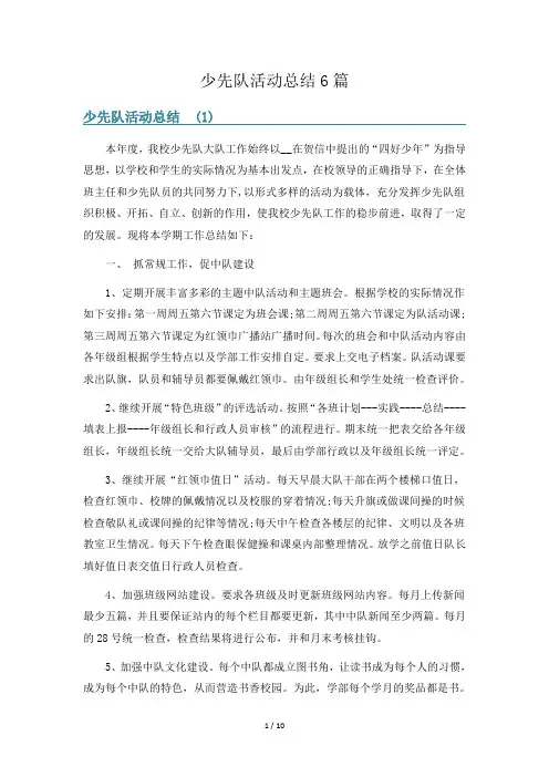 少先队活动总结6篇