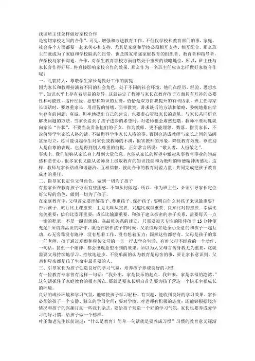浅谈班主任怎样做好家校合作