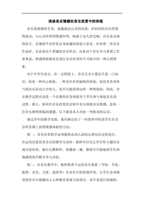 音乐情感在音乐欣赏中体现论文