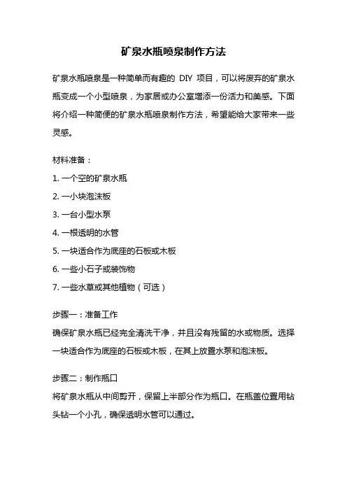 矿泉水瓶喷泉制作方法